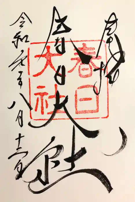 春日大社の御朱印