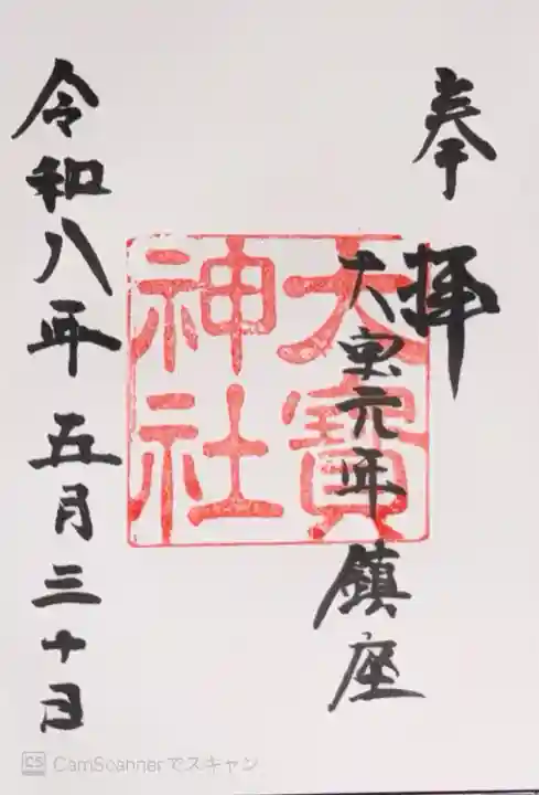 大宝神社(滋賀県)
