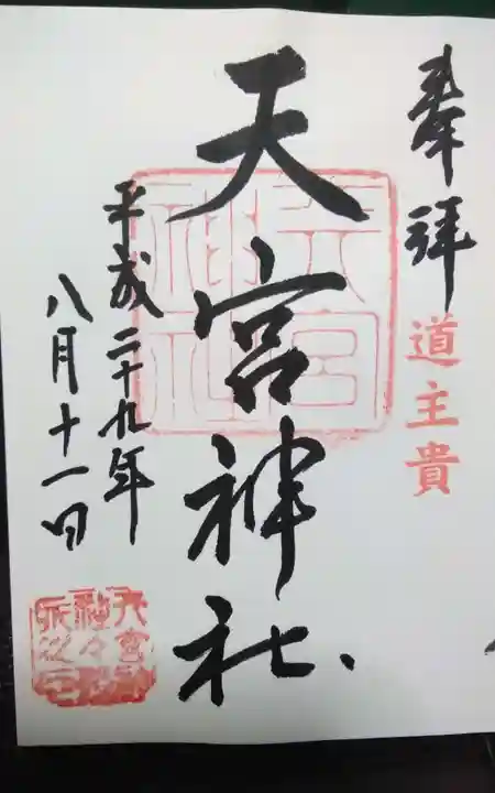 天宮神社の御朱印