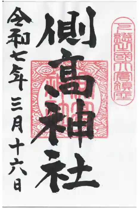 側高神社の御朱印