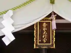 亀戸 香取神社の本殿