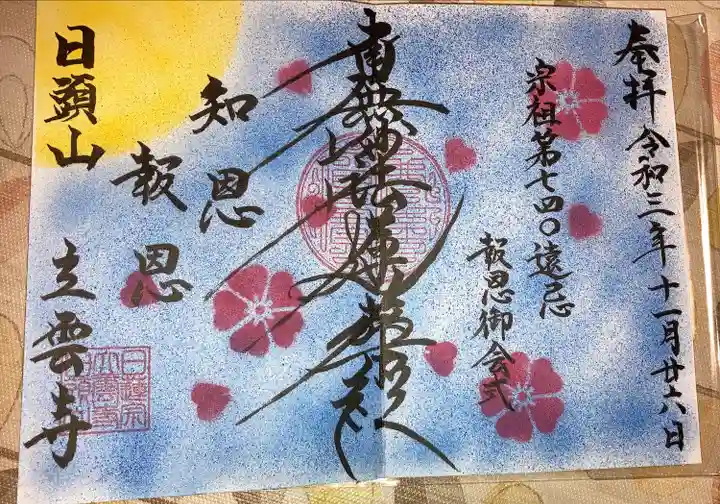日頭山 立雲寺の御朱印