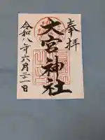大宮神社の御朱印
