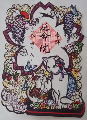 延命院の御朱印