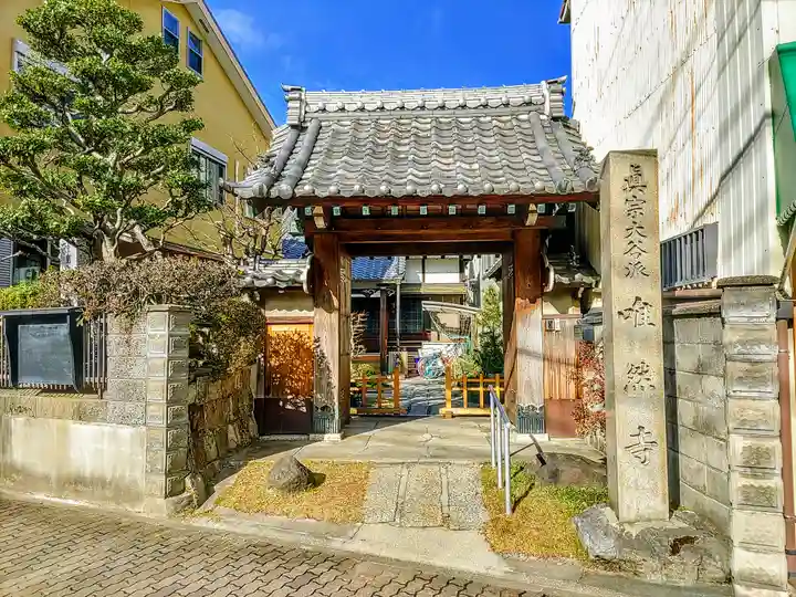 唯然寺の山門・神門