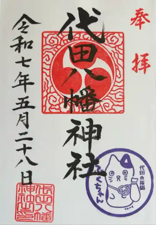 代田八幡神社(東京都)