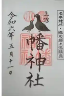 上沼八幡神社の御朱印