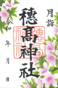 穂高神社本宮の御朱印 2022年06月01日(水)〜(2022年05月24日(火) 10時01分54秒投稿)