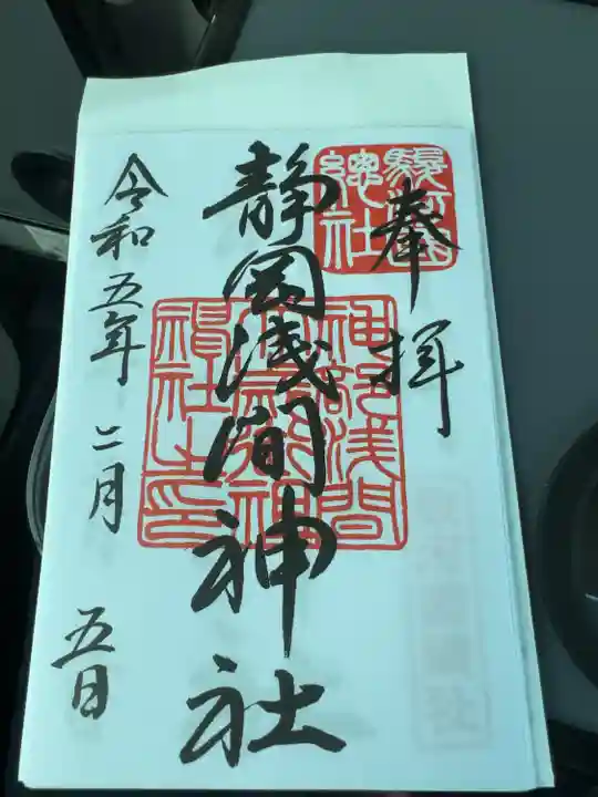静岡浅間神社の御朱印