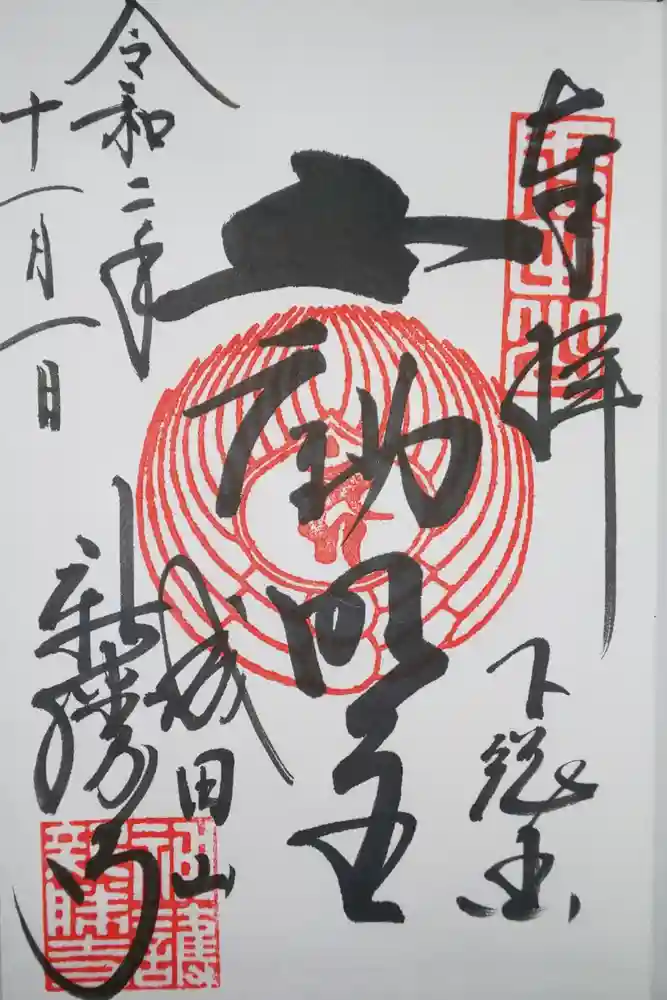 成田山新勝寺の御朱印