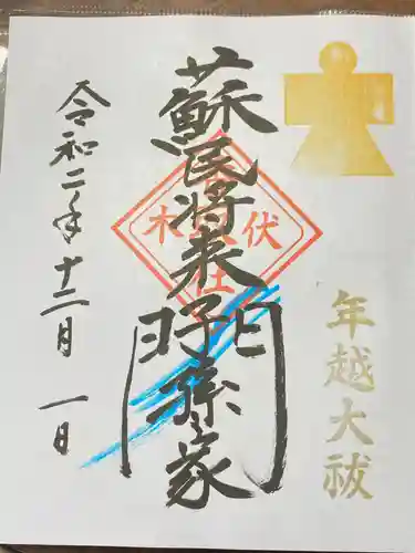 伏木香取神社の御朱印