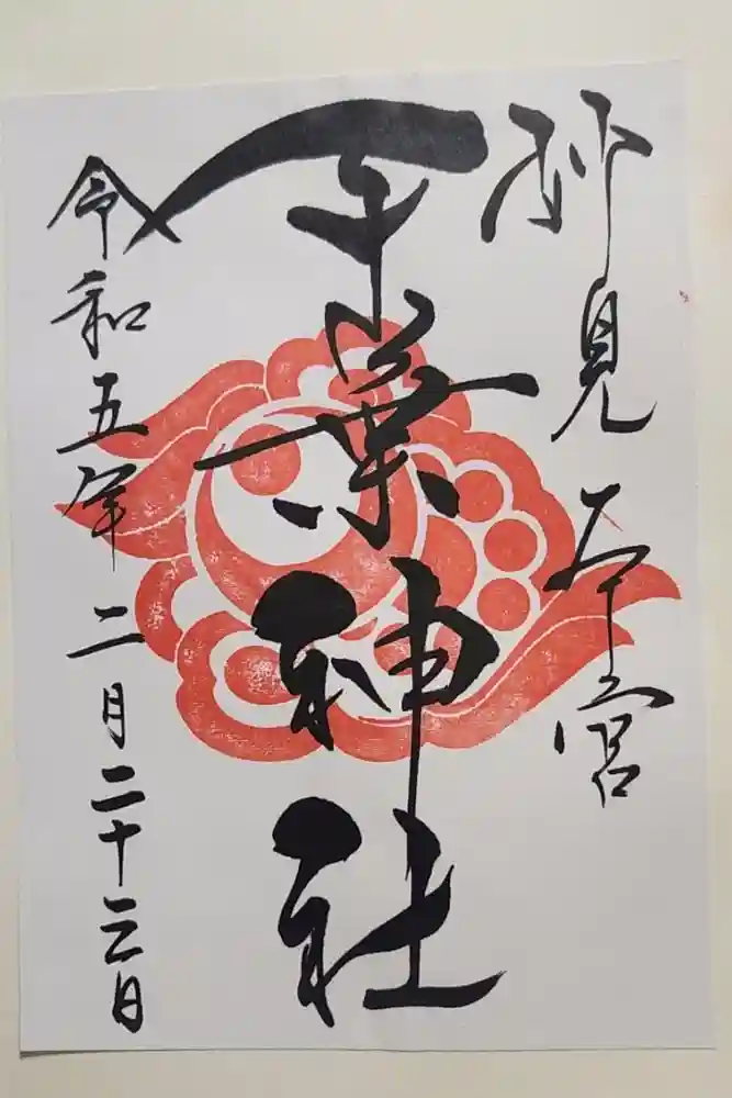 千葉神社の御朱印