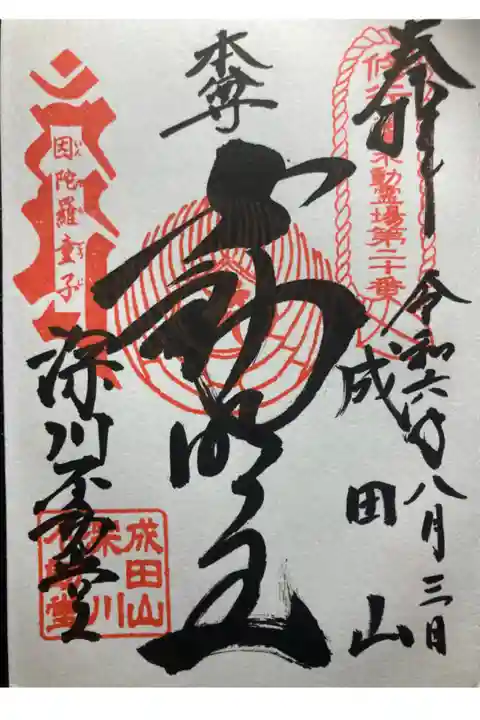 深川不動堂ー御朱印。