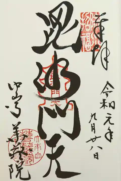 中山寺七福神: 毘沙門天
