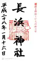 長浜神社の御朱印