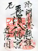 長浜八幡宮の御朱印