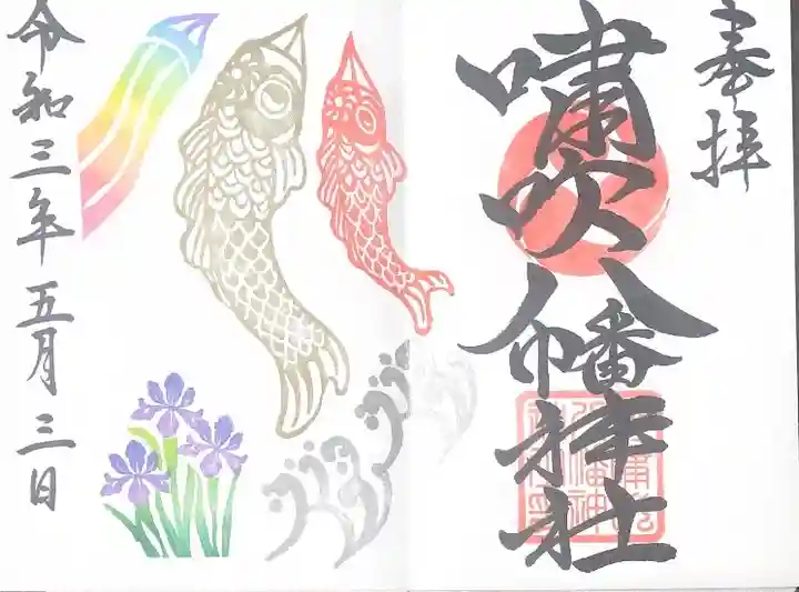 嘯吹八幡神社の御朱印