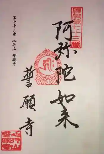 誓願寺の御朱印