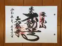 大龍寺の御朱印