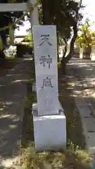 天神宮の建物その他