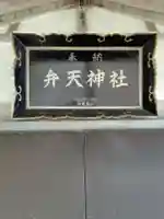 弁天神社(青森県)