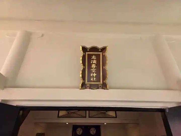 志演尊空神社(東京都)