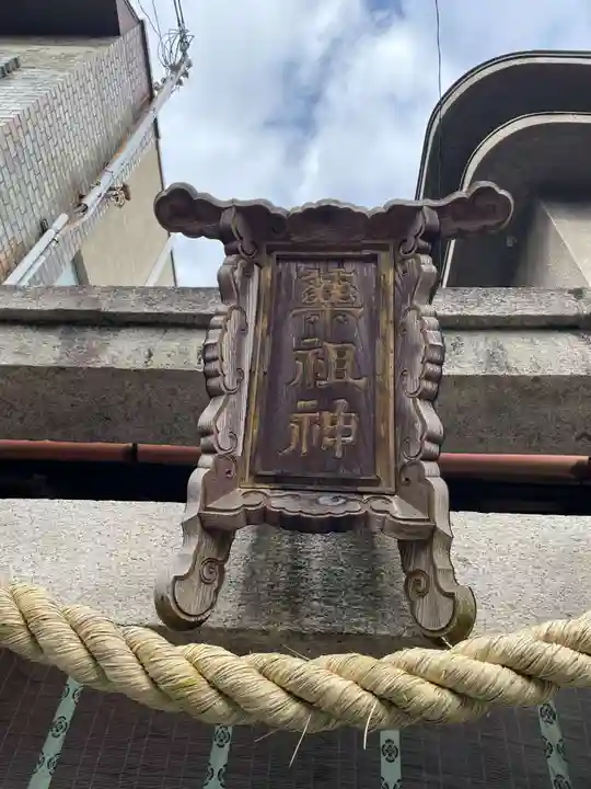 薬祖神祠(京都府)