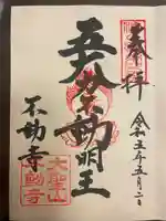 不動寺の御朱印
