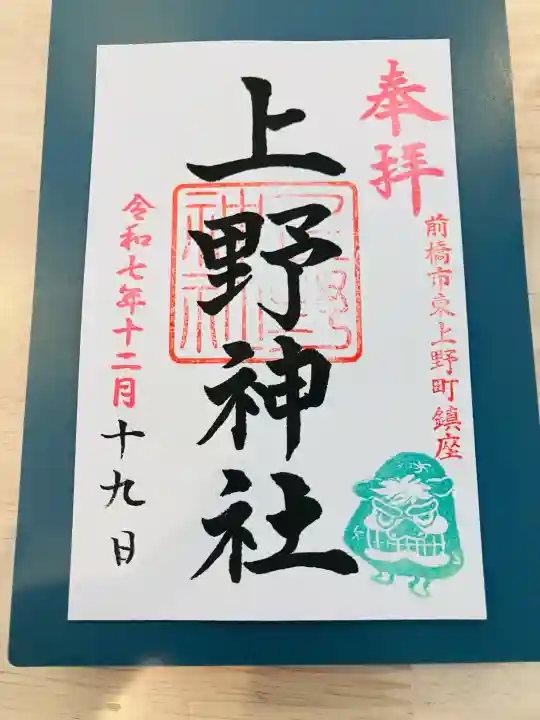 上野神社の御朱印