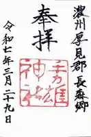 手力雄神社の御朱印