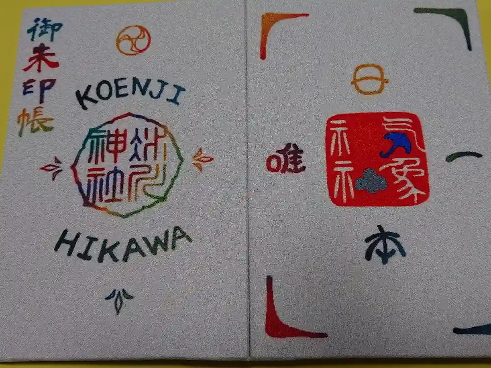 高円寺氷川神社の御朱印帳