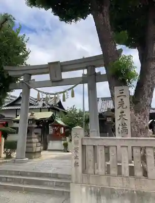 三先天満宮(大阪府)