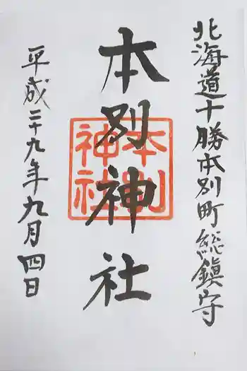 本別神社の御朱印 2017年09月