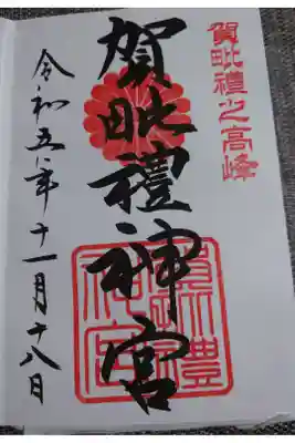 賀毘禮神宮　
賀毘禮高峰を登った人限定とありました。