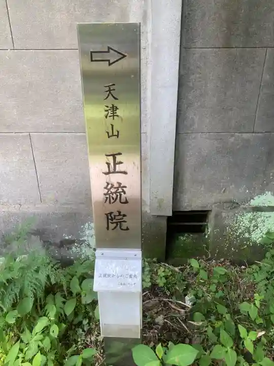正統院(神奈川県)