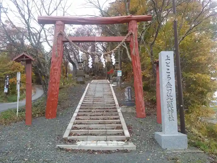 上ところ金刀比羅神社の鳥居