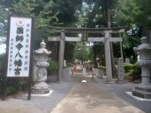 薬師寺八幡宮(栃木県)