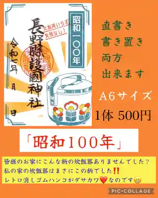 長野縣護國神社(長野県)