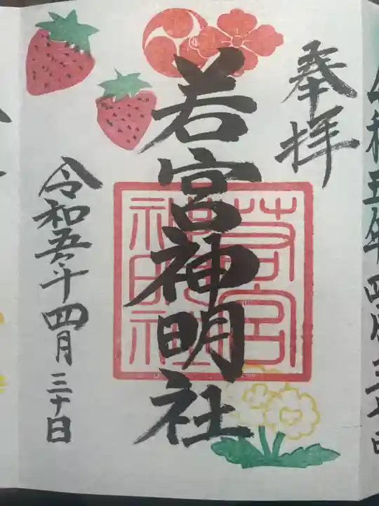 若宮神明社の御朱印