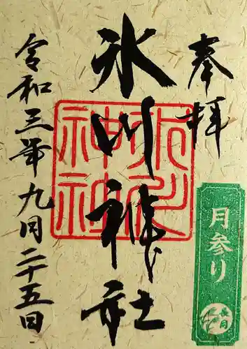 鳩ヶ谷氷川神社の御朱印