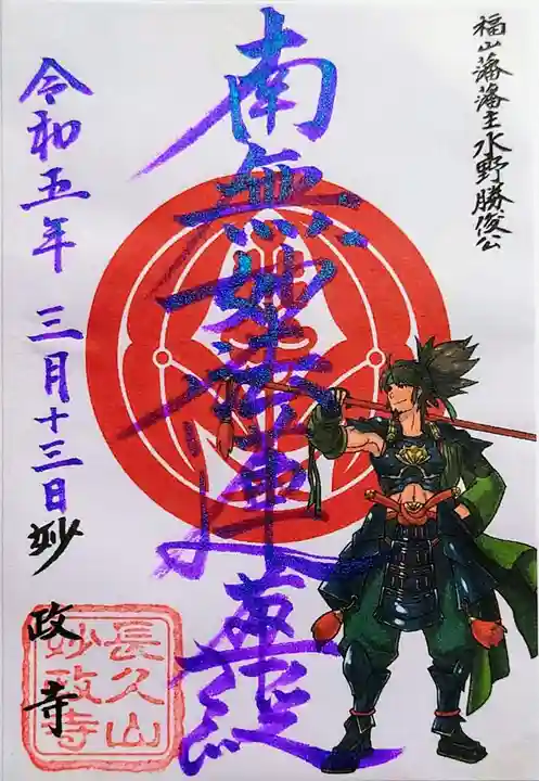 妙政寺の御朱印