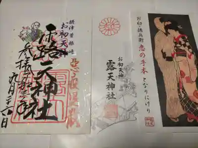 露天神社（お初天神）の授与品その他