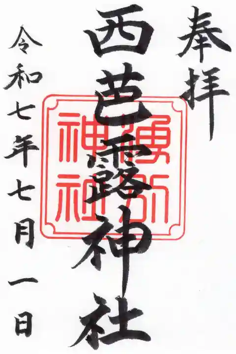 西芭露神社の御朱印