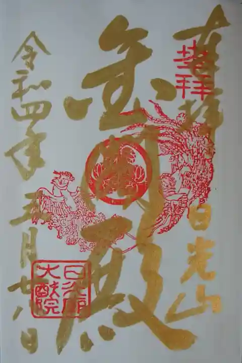 御朱印帳お書き入れ限定御朱印