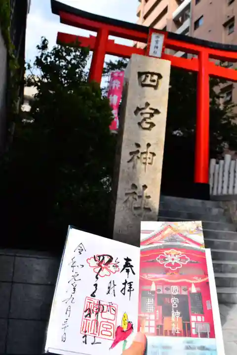 四宮神社の御朱印