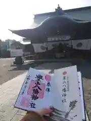 豊山八幡神社の御朱印