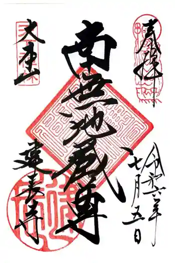 建長寺の御朱印 2024年07月