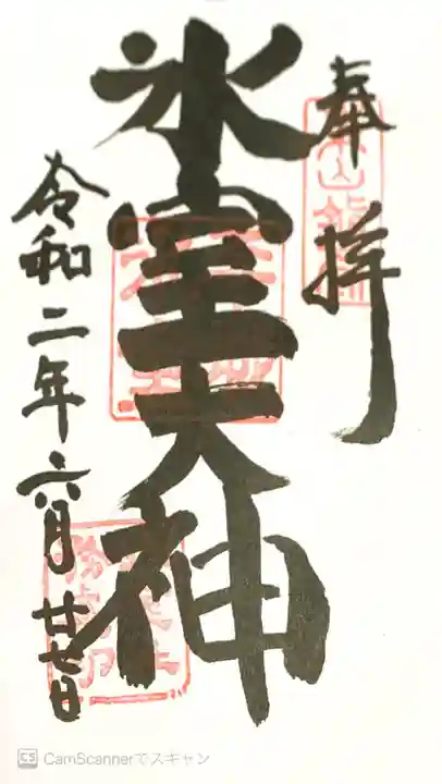 氷室神社の御朱印