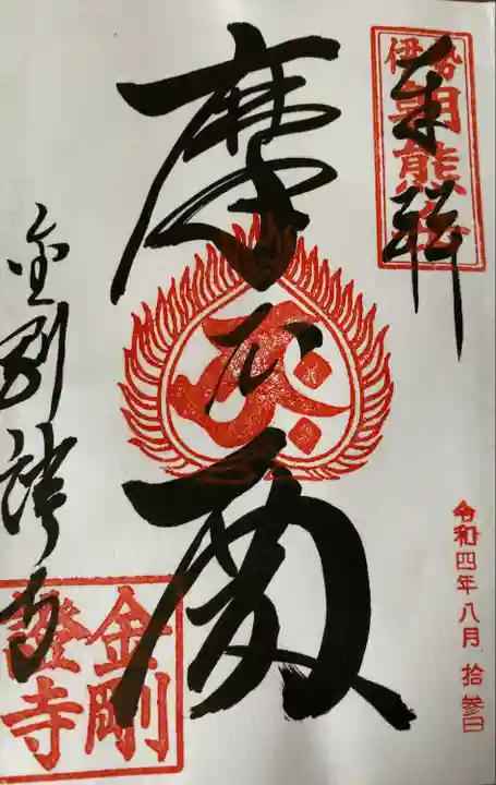 金剛證寺の御朱印