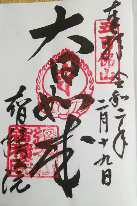  智積院の御朱印